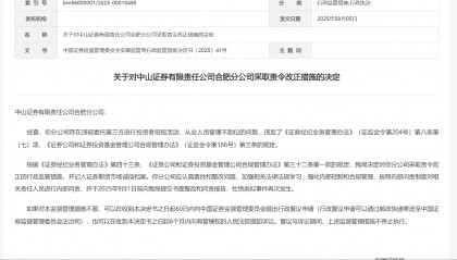 因从业人员管理不到位等问题，中山证券合肥分公司被监管责令改正