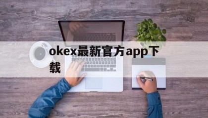 包含okex最新官方app下载的词条