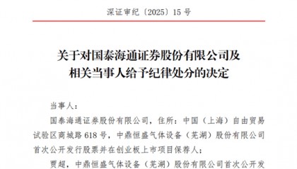 国泰海通收到合并后首张投行业务罚单