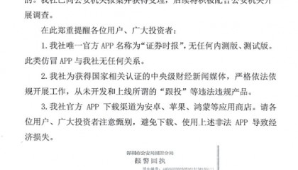关于不法分子假冒证券时报社官方APP的严正声明