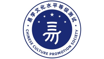 易学文化考试网：古代文化中的道德观？易学考试难点分析？