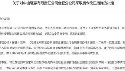 违规“揽客”、从业人员管理不到位，中山证券合肥分公司收“罚单”
