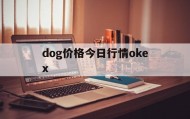 dog价格今日行情okex的简单介绍