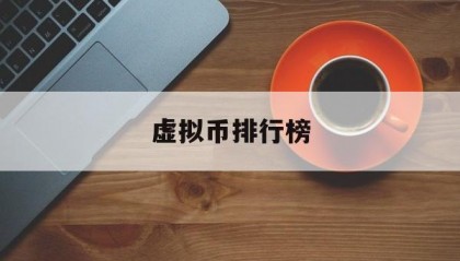 虚拟币排行榜(虚拟币排行榜第一名)
