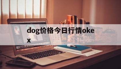 包含dog价格今日行情okex的词条