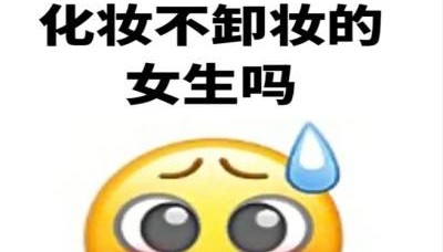 用什么卸妆比较好？比较好用的卸妆膏