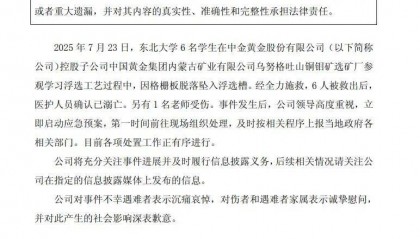 6名大学生参观学习中意外坠落溺亡，中金黄金：沉痛哀悼