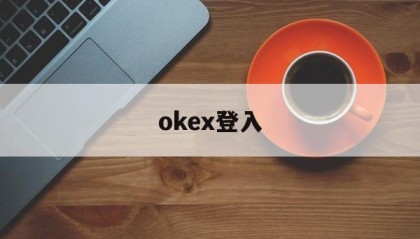 okex登入(okex网站无法登陆)