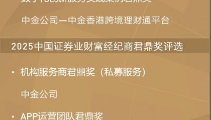 中金荣誉 | 中金荣获《证券时报》2025中国证券业君鼎奖多项重磅大奖