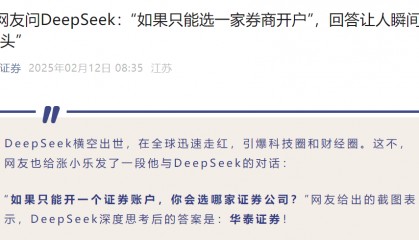 华泰证券入了DeepSeek的法眼