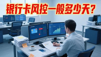 ​​银行卡风控一般多少天？揭秘银行背后的风控逻辑与用户权益博弈​