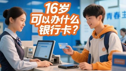16岁能办什么银行卡？银行规定背后的真相与争议