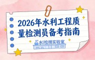 水利工程检测员工资一般多少 真实薪酬情况分析