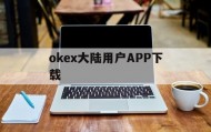 包含okex大陆用户APP下载的词条