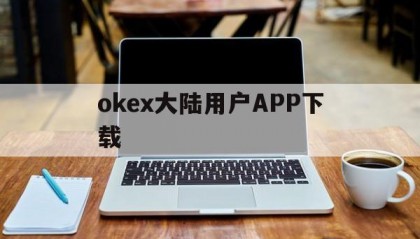包含okex大陆用户APP下载的词条