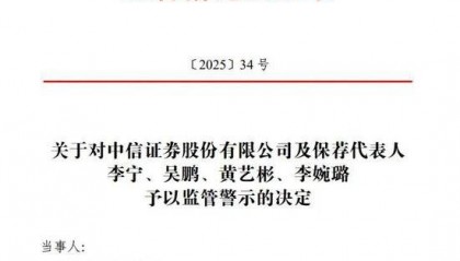 投行业务违规！4家券商被警示