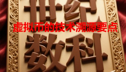 虚拟币技术(虚拟货币追踪技术)