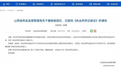 山西忻州：代县医疗集团职工祖丽红、白丽凤因挂证执业药师注册证被撤销
