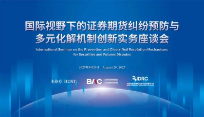 赋能证券期货纠纷多元解决机制 创新资本市场法治路径