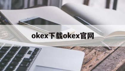 关于okex下载okex官网的信息