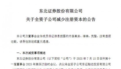 东北证券：将全资子公司东证融达注册资本调减至10亿元