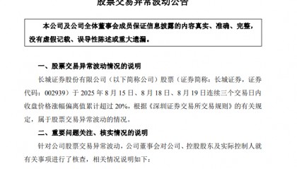 长城证券发布股票交易异常波动公告：没有应披露而未披露事项