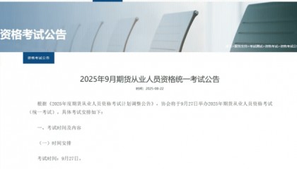 2025年9月期货从业资格考试通知