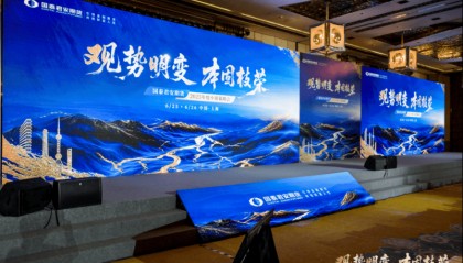 国泰君安期货2025年度中期策略会顺利召开