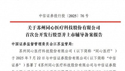 同心医疗重启IPO辅导：注册资本增长23%，辅导机构更换为中信证券