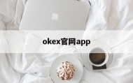 关于okex官网app的信息