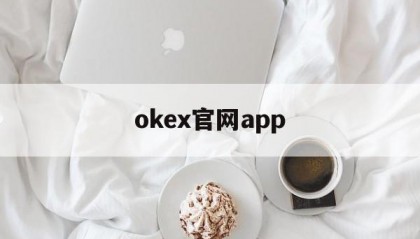 关于okex官网app的信息