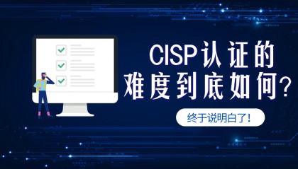 深度分析：CISP认证考试好考吗？