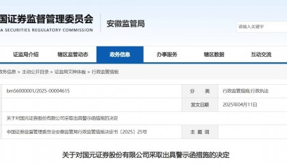 投行业务失职，国元证券被出具警示函！