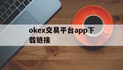 okex交易平台app下载链接的简单介绍