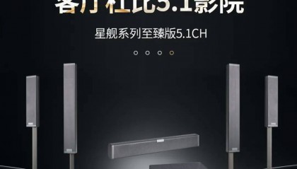 新品｜大屏电视伴侣，Partyhouse派对屋星舰至臻版5.1CH，全能娱乐尽在掌控