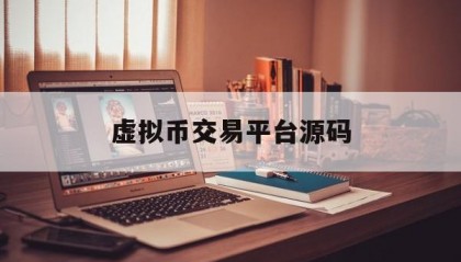 虚拟币交易平台源码(虚拟币交易平台app排行)