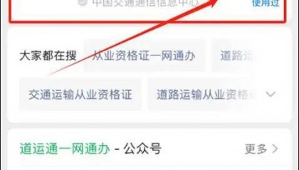 【道路运输行业从业资格证“自己办”系列之】——如何手机查看从业资格证