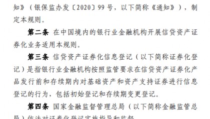 信贷资产证券化信息登记新规发布 | 全文