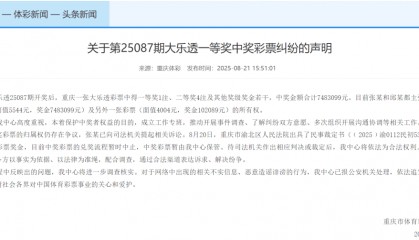 两人争夺758万元体彩大奖所有权，一人已提起诉讼，重庆体彩声明：现已暂停兑奖，将据相应判决依法办理兑奖
