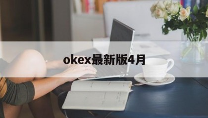 包含okex最新版4月的词条