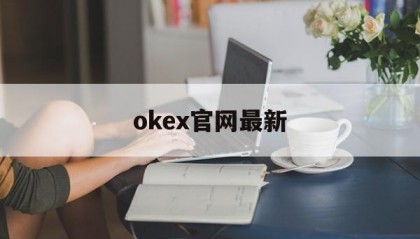 okex官网最新(okex官网交易平台app)