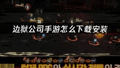 边狱公司手游官网下载指南：解决慢速与安装问题