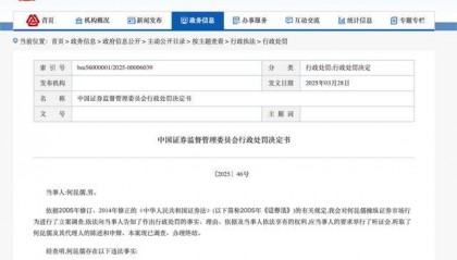 证监会出手！超级大罚单 何某儒因操纵证券市场被罚没2.94亿元
