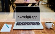 okex官网app(okex官网交易平台app)