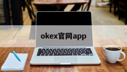 okex官网app(okex官网交易平台app)