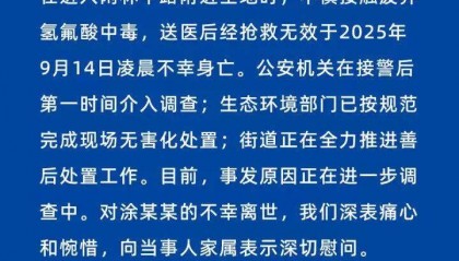 官方通报“52岁女子踩到废弃氢氟酸身亡”：不慎接触废弃氢氟酸中毒，抢救无效不幸身亡，事发原因进一步调查中