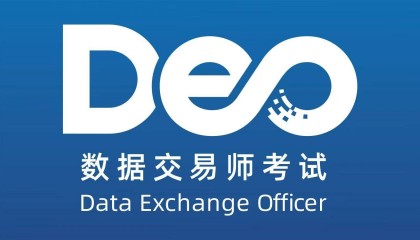 数据交易师考试网:数据交易师考试难度怎么分析？好考吗？