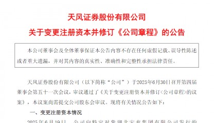 天风证券：董事会审议通过议案，注册资本将由86.66亿元变更为101.42亿元