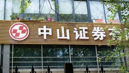 中山证券亏麻了！从盈利1.7亿到亏损2800万！