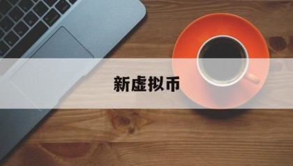 新虚拟币(被朋友骗去弄数字货币)